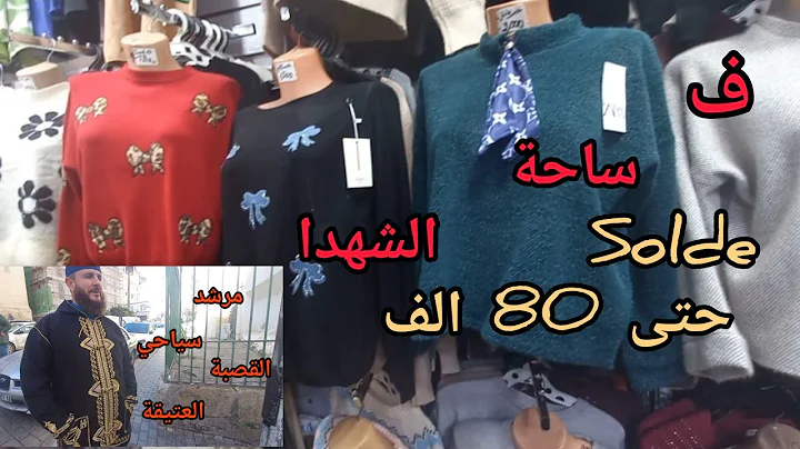 🛍جولة  ساحة الشهدا مع اسعار وتخفيضات ملابس👚+sacs👜و زينة رمضان🌜و لوازم السفرة🍽+خدمة مرشد سياحي🥳