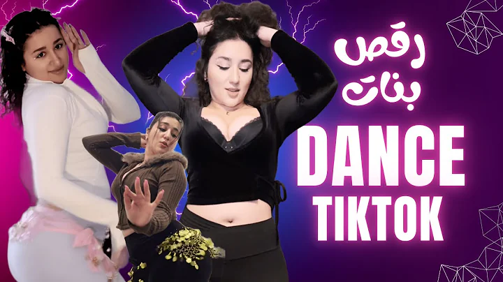 رقص بنات تيك توك يجنن طحن 😉🔥 Dance tiktok That Hit Hard