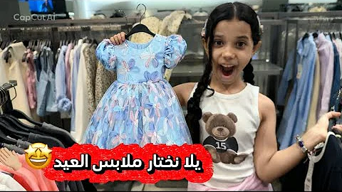 شوفوا ملابس العيد مع لي لي 😍♥️