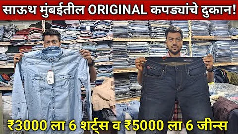 100% ORIGINAL BRANDED CLOTH SHOP IN MUMBAI | वरळीतील शॉप मध्ये मिळतात होलसेल रेट मध्ये ब्रँडेड कपडे