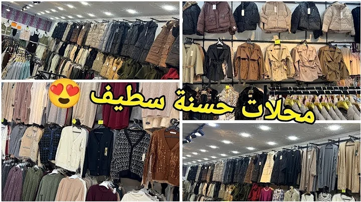 المستجد ضمن الألبسة النسائية عند بوتيك حسنة#سطيف 😍ملابس المحجبات /روبات/أحذية/صاك...التوصيل 58 ولاية 🤩