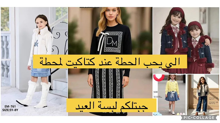 ملابس العيد تحفة عند كتاكيت أسعار وحسن استقبال لدى سطيف 1014