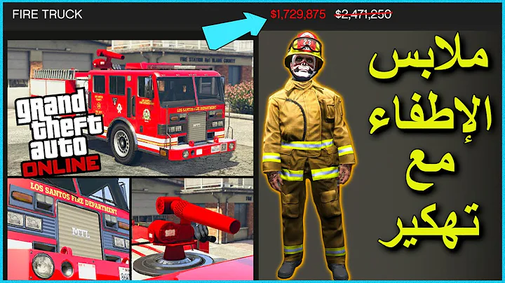 أسهل طريقة للحصول فوق ملابس الإطفاء النادرة ضمن قراند 5 ( مع تهكير ) 🔥