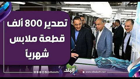 تصدير 800 ألف قطعة ملابس شهريًا .. أحمد موسى يكشف تفاصيل هامة عن مصنع الجيزة للملابس بالمنيا