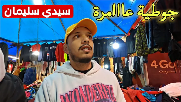 لا يمكن! ملابس البرد و ماركات عالمية بكميات خيالية في سيدي سليمان!