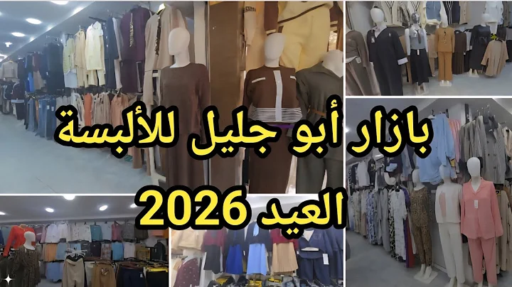 جولة داخل بازار أبو جليل للألبسة ملابس العيد #2026 لي اونصومبل حجابات فساتين #سيدي_بلعباس 