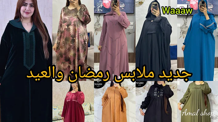 موديلات ملابس العيد ورمضان 2026👍🏻جديد جلابة دوبياس وعباية،كسيوات،مخاوير والتوصيل مجاني 