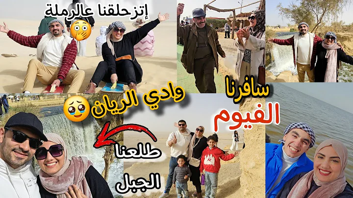 We spent a whole day 🔥 in Fayoum for the first time 🤩 dancing 💃 and sliding ⛷️ at a 5-star camp 🤭...