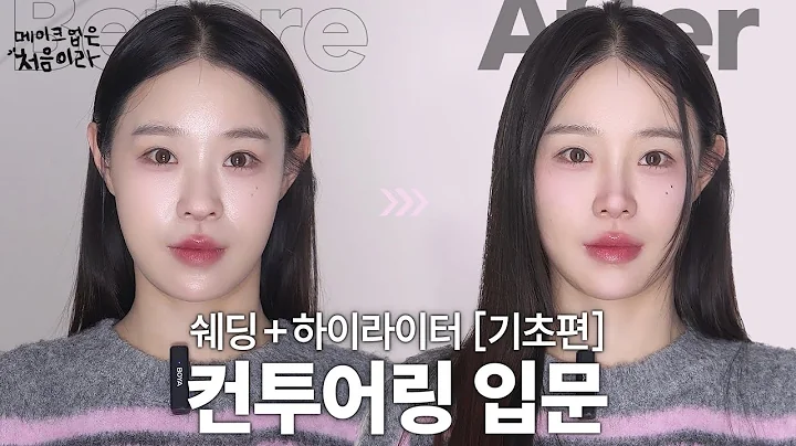 [First Time Makeup] Contouring Basics: From Shading to Highlighting (feat. Makeup Lesson Instructor)