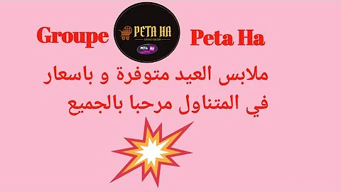 ملابس العيد من مووول بيطا بوهران مرحبا بالجميع 