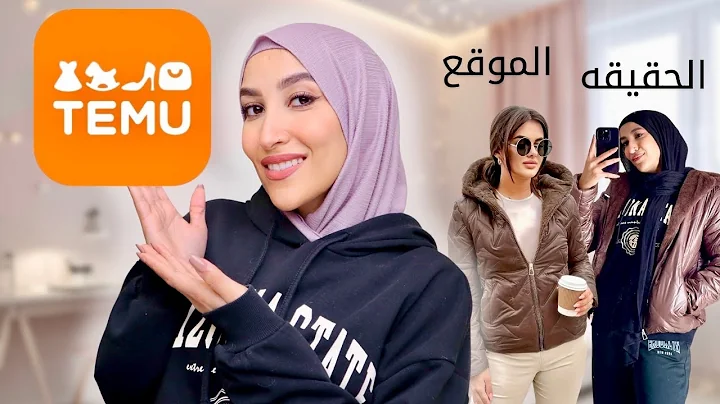 جربت ملابس موقع TEMU لأول مره | الموقع X الحقيقه