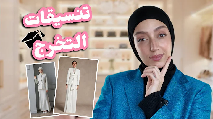 كيف تختاري ملابس التخرج بطريقة ذكية 👩🏼‍🎓😍✨