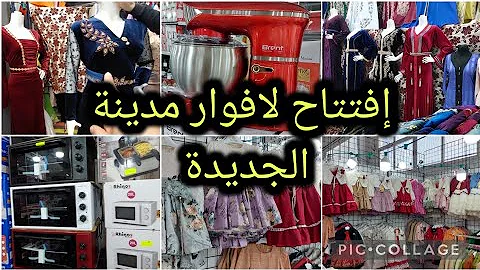 إفتتاح لافوار حاضرة الجديدة راه كاين كل خير  ملابس العيد لأطفال بدعيات قفاطن أجهزة كهرومنزلية 