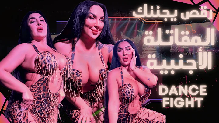 #رقص شرقى المقاتلة الاجنبيه تحتاج صوب المساعدة 💣🥵The foreign fighter dancer needs💥😉 some support