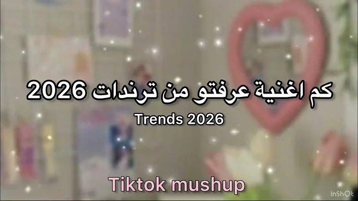 كم اغنية عرفتو بواسطة ترندات 2026 🎀 tiktok dance challenge 2026