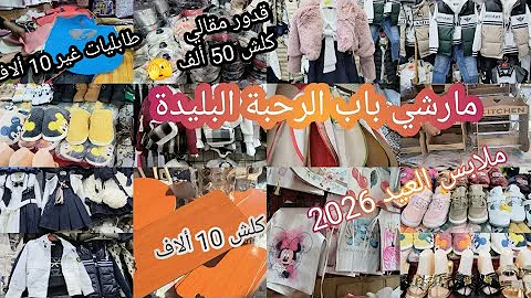 الرخى يدهش في مارشي باب الرحبة #البليدة📢 #ملابس العيد غير 300 ألف 🫣 قدور مقالي كلش 50 ألف 📢