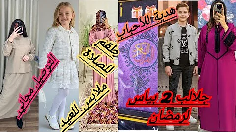 ✅وأخيرا ملابس العيد للأطفال🧑طقم للصلاة،عبايات رمضان،جلالب 2 بياس👌التوصيل مجاني و الدفع عند الإستلام 