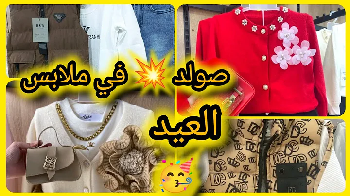 #صولد داخل الاحذية 😱#صولد لدى ملابس الرضع👶#ملابس العيد 2026#غالي🥰 وطلب رخيس 😁#اكسبلور