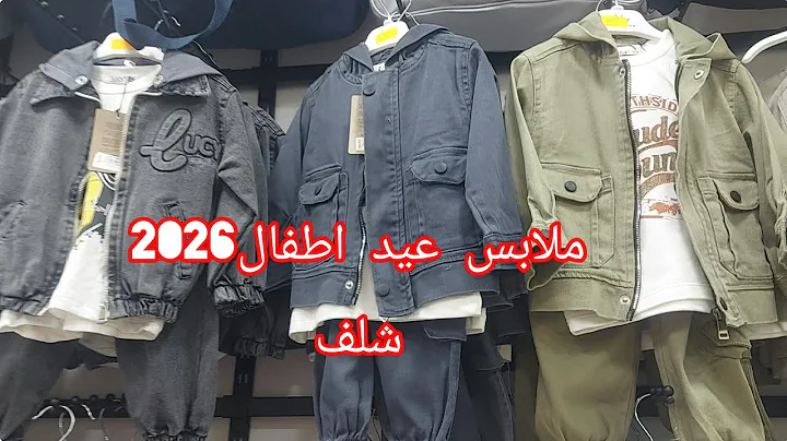  ملابس عيد أطفال 2026 لدى شلف🧥👖👕🥾👟من سن عامين حتى خمسة  ممقابل مطبخ مزل