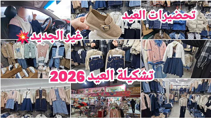 تحضيرات العيد تشكيلة عيد2026جبتلكم جديد💥أبروفيتيو قبل مايلحق رمضان ضغط الإمتحانات جولة ضمن محل ملابس 