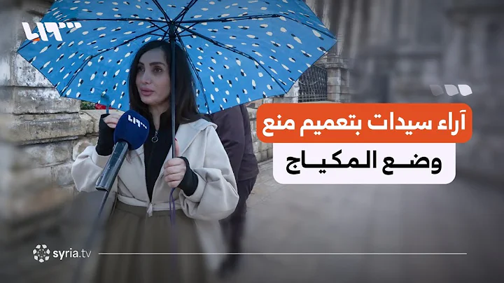 آراء سيدات ضمن اللاذقية بتعميم منع وضع المكياج خلال الدوام الرسمي