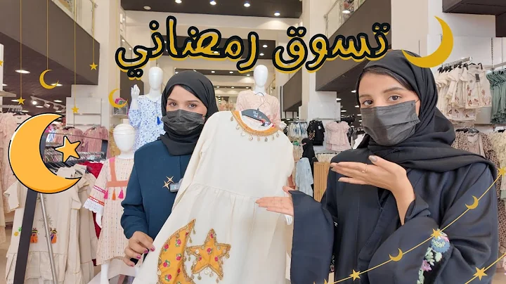 ملابس رمضان 2026