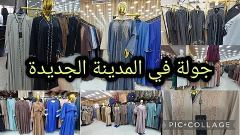جولة ضمن المنطقة الجديدة  تبرد القلب فيها ملابس المراهقات، حجابات، ملايات بـ محل Moda Higab ismail 