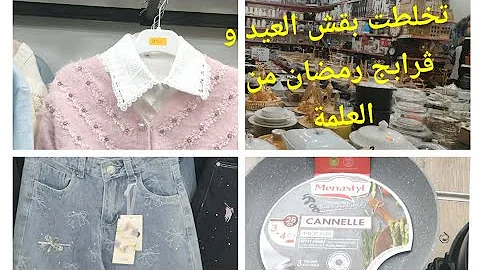 من(شارع بلعلى)العلمة 🥰اكتشفي معايا ملابس العيد2026 للأطفال و أواني لرمضان توندونس تلقاه غير هنا