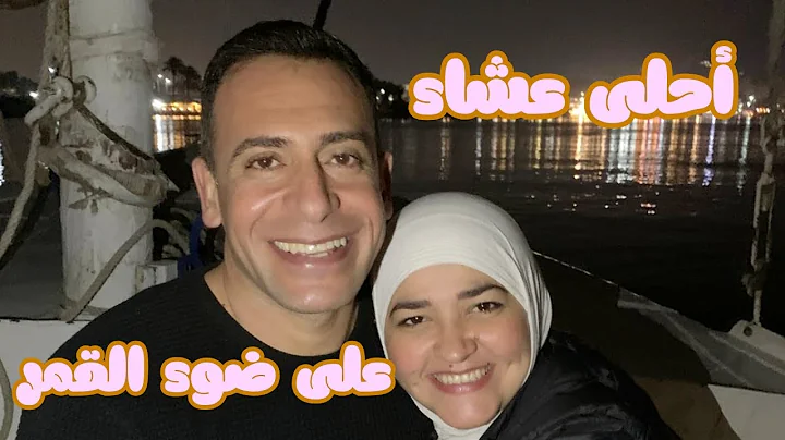 عشاء داخل قلب النيل 🌊✨ وجولة الحصول على ملابس العيد عن قلب مصر🇪🇬❤️🇮🇶