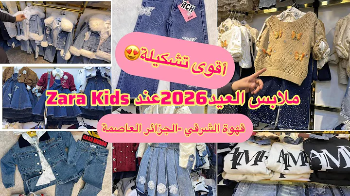 أقوى تشكيلة ملابس عيد الفطر 2026 عند محل النايلي Zara kids الكاليتي بدون منازع التوصيل 69ولاية