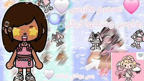 🫧تصميم ملابس بفلوس🤍🩷...بس بباقه وحده وشكلها خيالل✨️