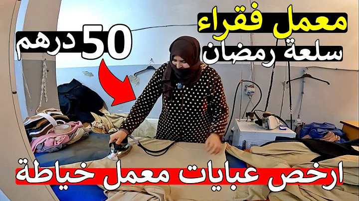 سلعة رمضان 😱 مباشرة عن معمل فقراء 😱 سلعة رمضان ارخص بـ سوق مغربي 😱 عبايات جلابة كساوي 😱 هبال