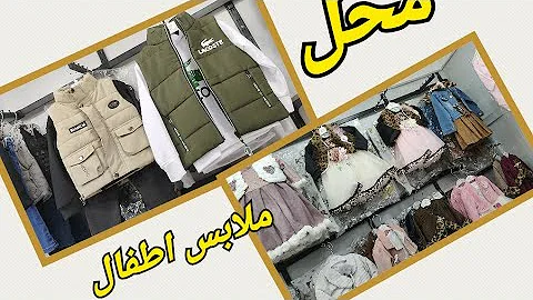 جبتليكم جولة في محل ملابس الرضع والأطفال مع الاسعار مقابل ثانوية بالخير
