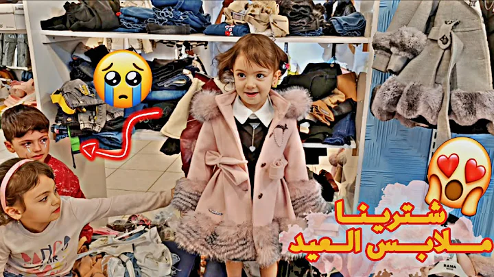 واخيرا نزلنا نشتري ملابس العيد😍🔥شو صار معنا بسوق🤣 غزل غارت عن لولو😱@LoLo-Ghazal