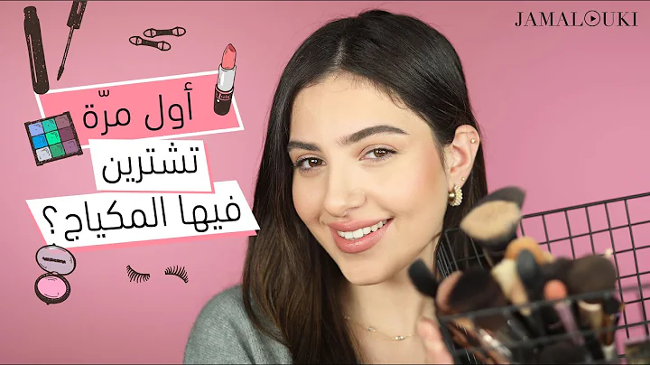 اساسيات المكياج للمبتدئات والمراهقات: تعلّمي خطوة بخطوة مكياج ناعم يومي عن الصفر