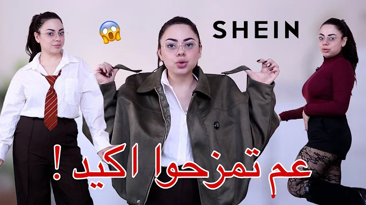 طلبت بواسطة موقع شي إن… واللي وصلني صراحة صَدمني 😱