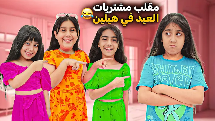 ما اشتريت ملابس العيد لهيلين لانها كبرت🥹هيفي وسيدرا عملوا مقلب فيها