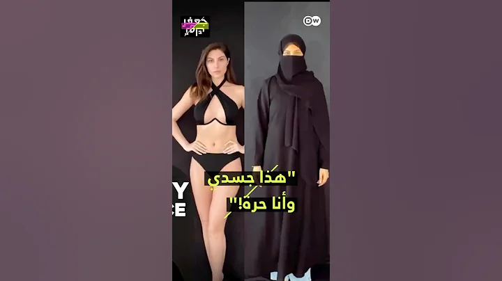 "من البرقع باتجاه البيكيني... للمرأة الحق ضمن لبس ما تشاء!"