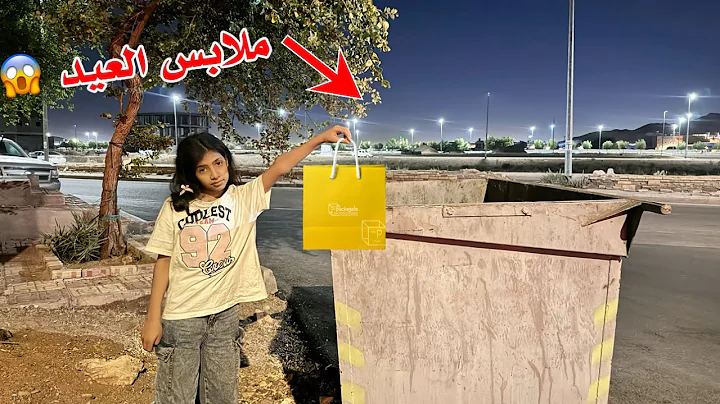 رمت ملابس العيد بالزباله !! ما عندنا ملابس للعيد 😭