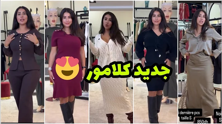 مستجد كلامور😍 كوليكشن ملابس خريف شتاء خطيرة 🔥 موديلات و لوينات كتحمق 🤩 Glamour Soukaina 
