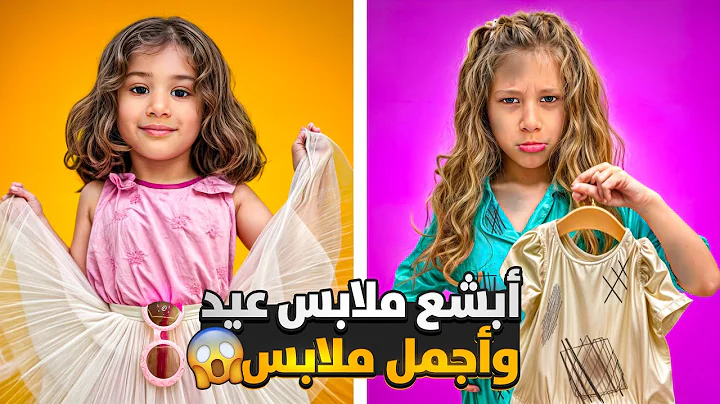 مقلب مشتريات ملابس العيد البشعة لصفوئة😱 /صفا انهارت عبر البكاء😭 فاجأتها باحلا ملابس عيد