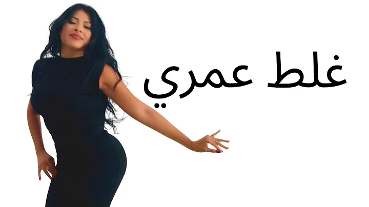 Galata 3mri l غلط عمري l Iraqi dance by Carmen