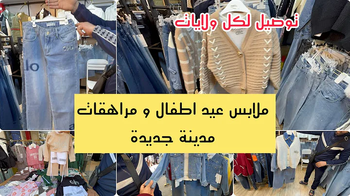 تخفيضات ضمن منطقة جديدة ملابس عيد اطفال و مراهقات مع توصيل 