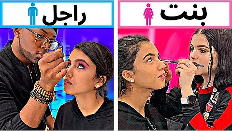 👩🏻 👨🏻 هل الرجال احسن عن النساء ضمن المكياج؟ | خبير مكياج  ضد خبيرة مكياج