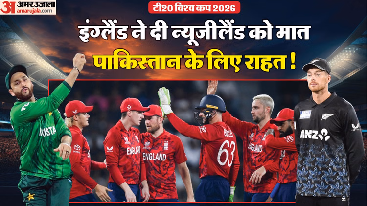 सेमीफाइनल का समीकरण:न्यूजीलैंड पर इंग्लैंड की जीत से दिलचस्प हुई दौड़, Pak के लिए अब भी राह क्यों है मुश्किल? - Eng Vs Nz Super 8 Match Highlights: T20 World Cup 2026 England Vs New Zealand Today Match Scorecard Result