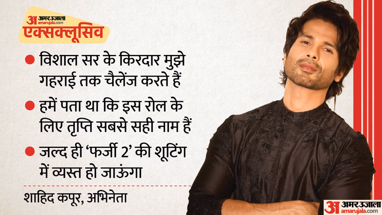 ‘आज भी हर शुक्रवार घबराहट होती है’, शाहिद ने ‘ओ रोमियो’ के किरदार पर की बात; ‘कॉकटेल 2’ पर दिया बड़ा अपडेट - Shahid Kapoor Exclusive Interview He Shares Working Experience With Tripti Dimri In Vishal Bhardwaj O Romeo