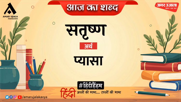 Aaj Ka Shabd Satrishna Jaishankar Prasad Hindi Kavita Aah Vedna Mili Vidai - Amar Ujala Kavya