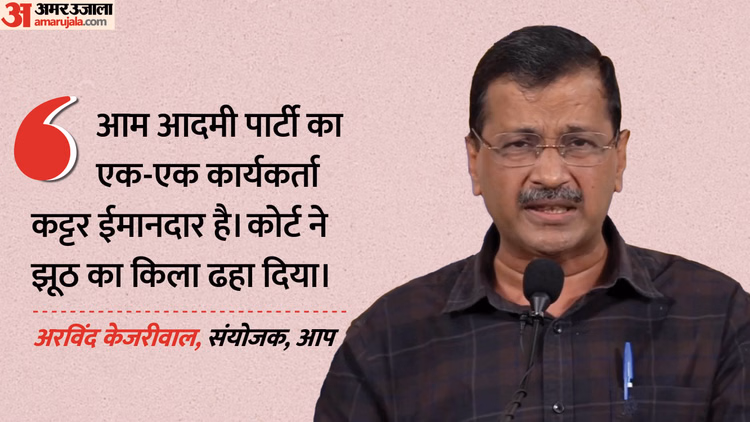 आबकारी मामले में केजरीवाल आरोपमुक्त:आप की पहली सियासी परीक्षा पंजाब में, विधानसभा चुनाव में उठेगा मुद्दा - Kejriwal Acquitted In Excise Case: Aap's First Political Test In Punjab