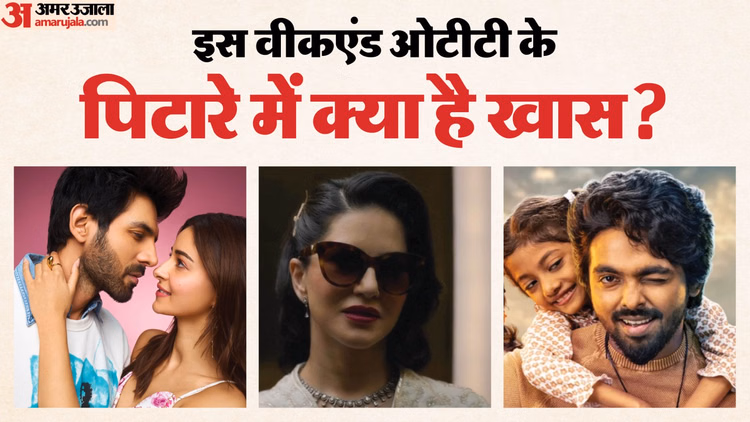 'तू मेरी मैं तेरा...' से 'कैनेडी' तक; इस वीकएंड Ott पर रहेगी मनोरंजन की बहार; देखें ये फिल्में और सीरीज - Tu Meri Main Tera Main Tera Tu Meri On Ott Kennedy Lucky The Superstar Pavane Raakshasa Movie Series Released