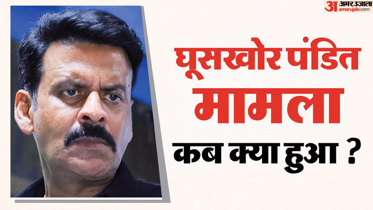Ghooskhor Pandat Controversy Explained:'घूसखोर पंडित' पर घमासान क्यों? मेकर्स ने क्या दी सफाई? जानें सबकुछ - Ghuskhor Pandat Controversy Explainer: Why Manoj Bajpayee Neeraj Pandey Movie In Legal Trouble Know Here